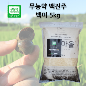 [코숭이농원] 무농약 백진주쌀 백미 5kg