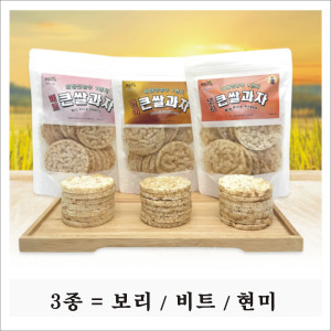 [희망찬농부] 1번지 큰 쌀과자 3종 1세트 (보리/비트/현미)