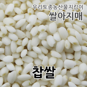 [쌀아지매] 2023년 국산  찹쌀 5kg/10kg