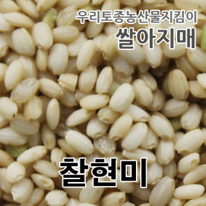 [쌀아지매] 2023년 국산 찰현미 5kg/10kg 