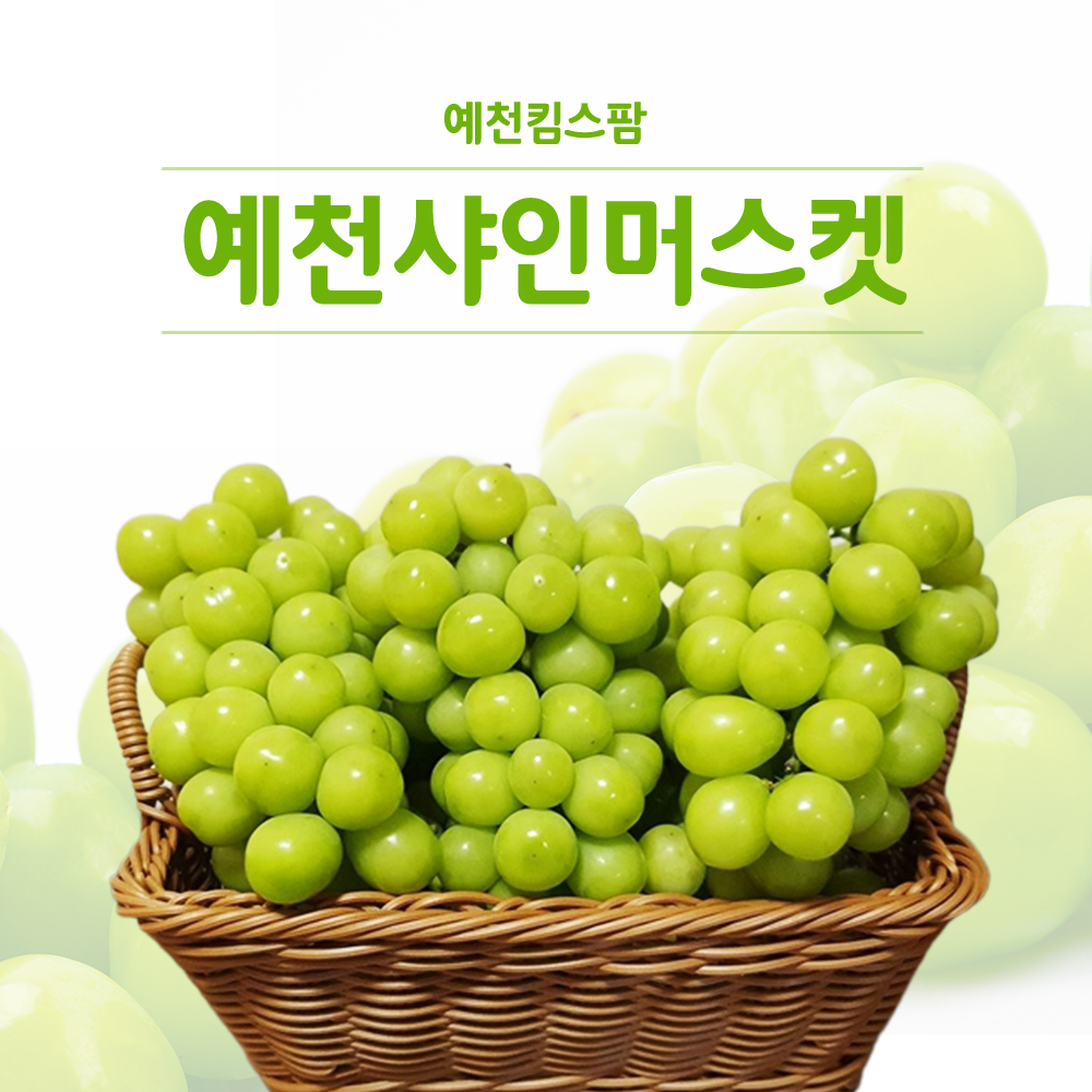 [예천샤인머스켓] 샤인머스켓 2kg(3~4과) 9월 5일 이후 배송