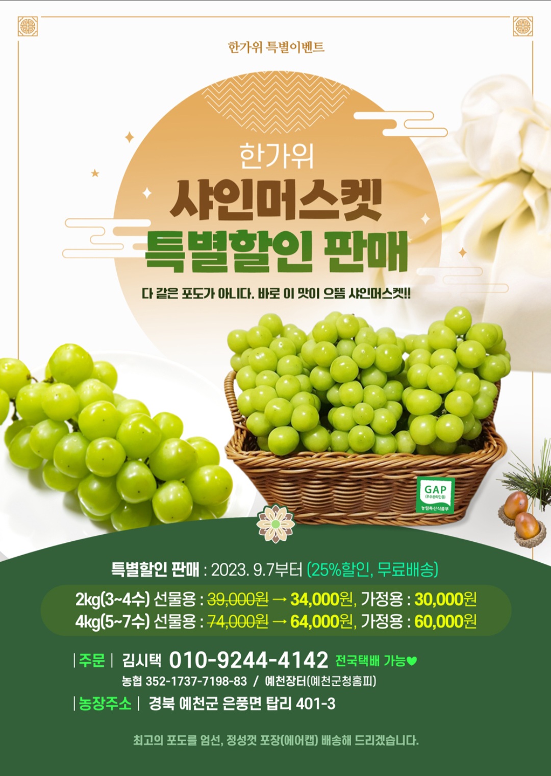 [예천샤인머스켓] 샤인머스켓 4kg(5~7과) 9월 5일 이후 배송