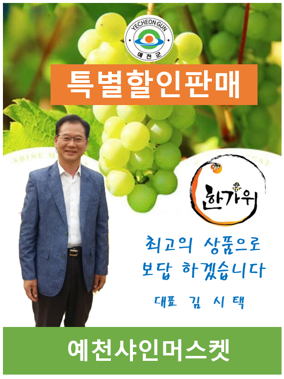 [예천샤인머스켓] 샤인머스켓 4kg(5~7과) 9월 5일 이후 배송